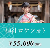 神社ロケフォト　55,000円(税込）