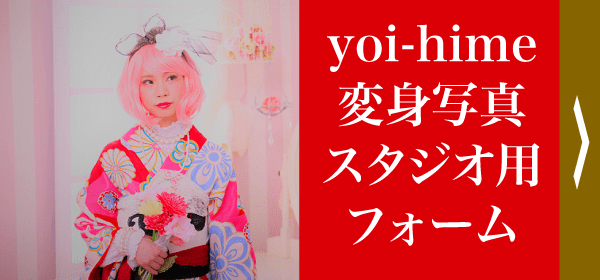 yoi-hime変身写真スタジオ用フォーム