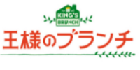 王様のブランチ