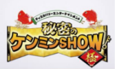 秘密のケンミンショー