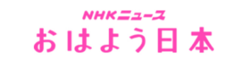 おはよう日本