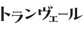 トランヴェール