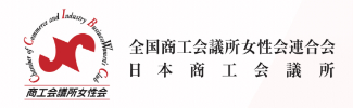 日本商工会議所